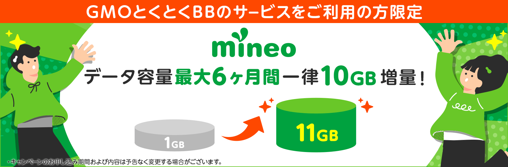 GMOとくとくBBのサービスをご利用の方限定　mineo データ容量最大6ヶ月間一律10GB増量！