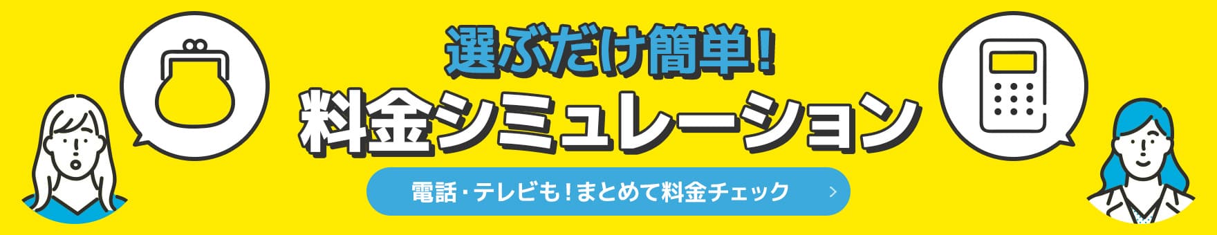 選ぶだけ簡単！料金シミュレーション 電話・テレビも！まとめて料金試算