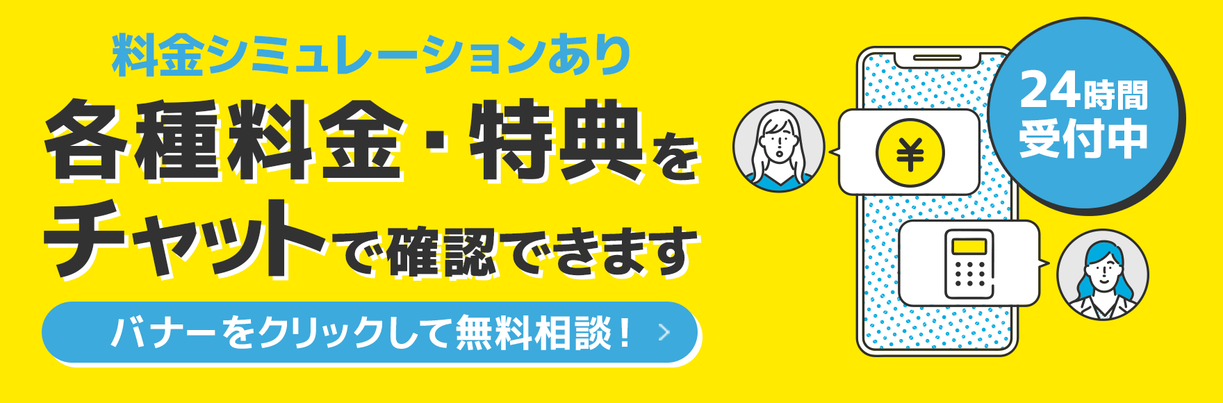 料金シミュレーションあり　月額料金・特典をチャットで確認できます。バナーをクリックして無料相談！24時間受付中