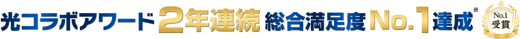 光コラボアワード2023で5冠達成　No.1受賞