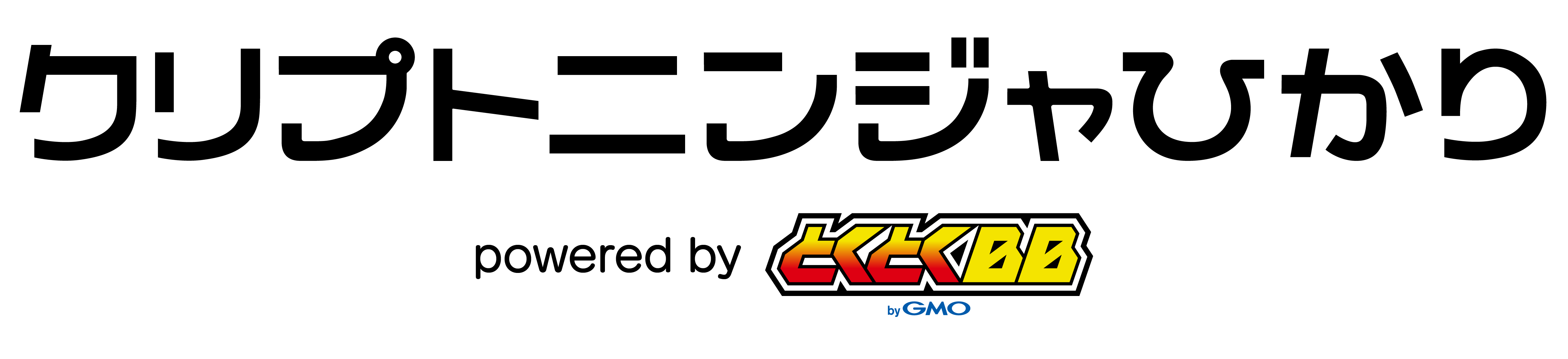 クリプトニンジャひかり
