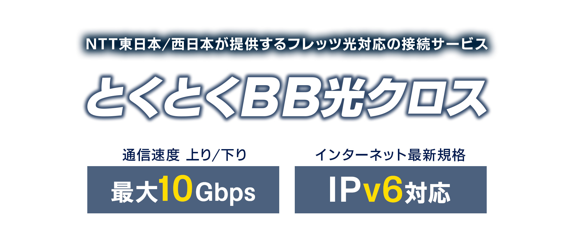 NTT東日本/西日本が提供するフレッツ光対応の接続サービス【とくとくBB光クロス】通信速度上り/下り最大10Gbps｜インターネット最新規格IPv6対応