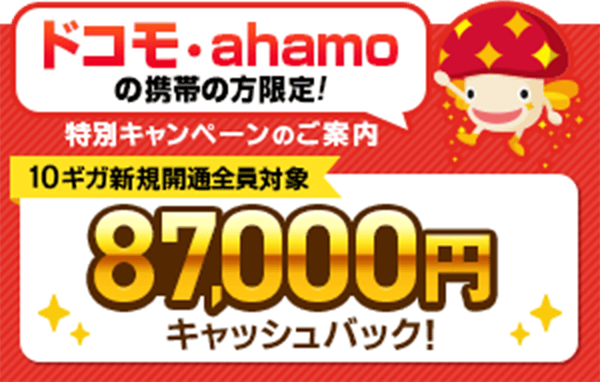ドコモ光・ahamoの携帯の方限定！10ギガ新規開通全員対象キャッシュバック