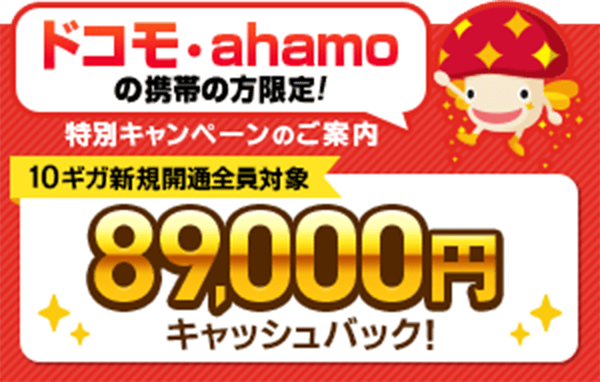 ドコモ光・ahamoの携帯の方限定！10ギガ新規開通全員対象キャッシュバック