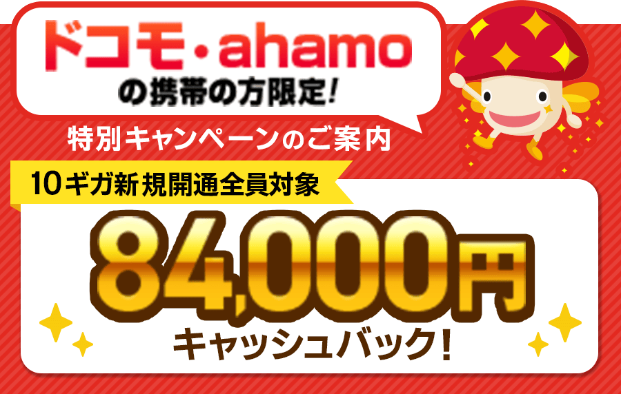 ドコモ光・ahamoの携帯の方限定！10ギガ新規開通全員対象キャッシュバック