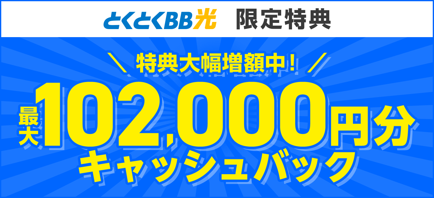 GMOとくとくBB光【公式】｜シンプルに安い・速い光回線