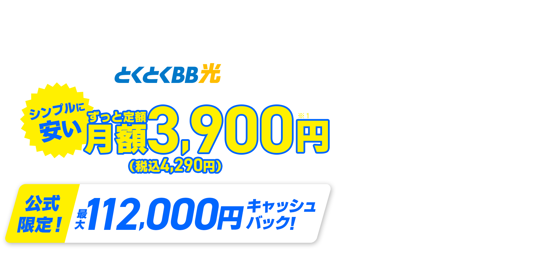 契約期間しばりなし　とくとくBB光　シンプルに安い　ずっと定額　公式限定！キャッシュバック！