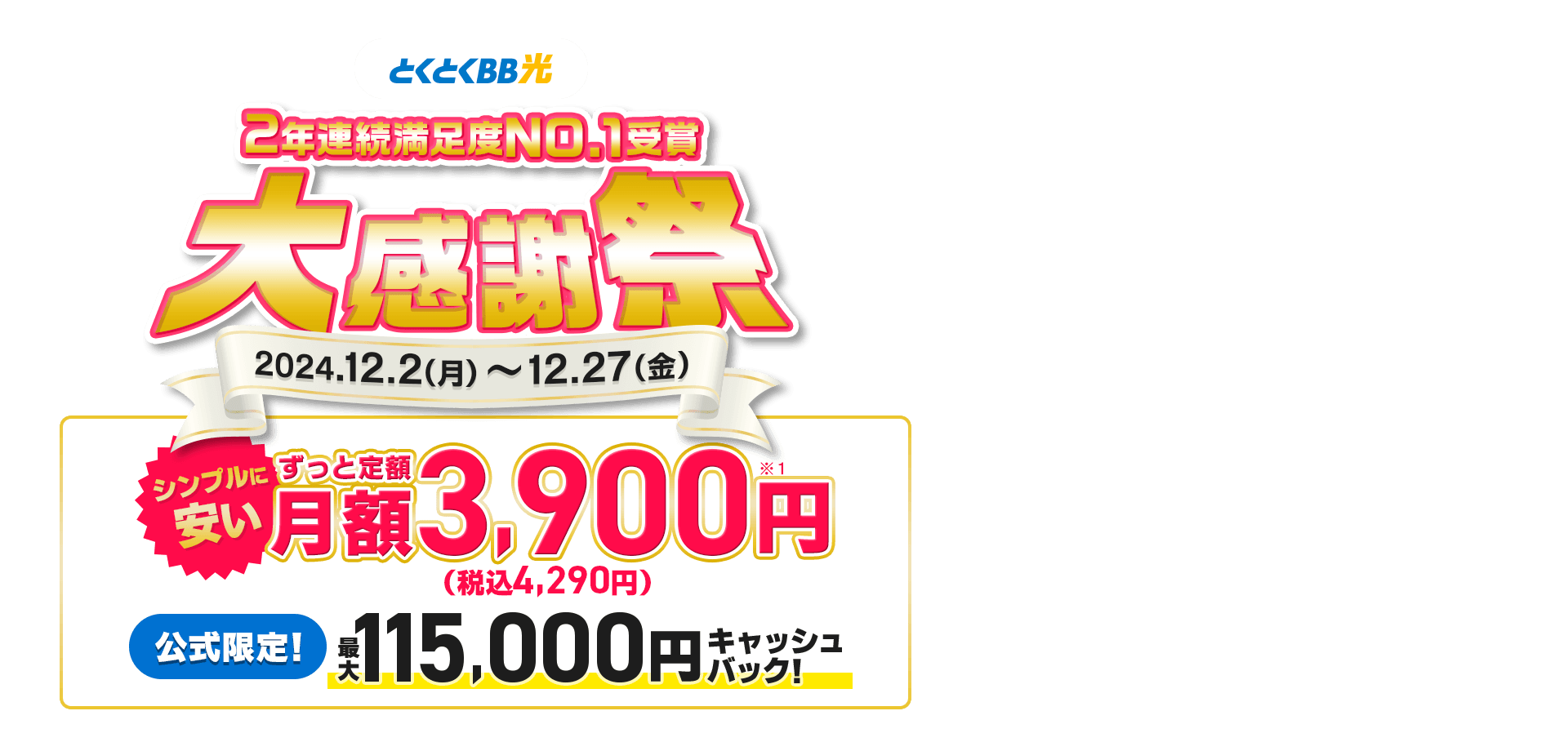 契約期間しばりなし　とくとくBB光　シンプルに安い　ずっと定額　公式限定！キャッシュバック！