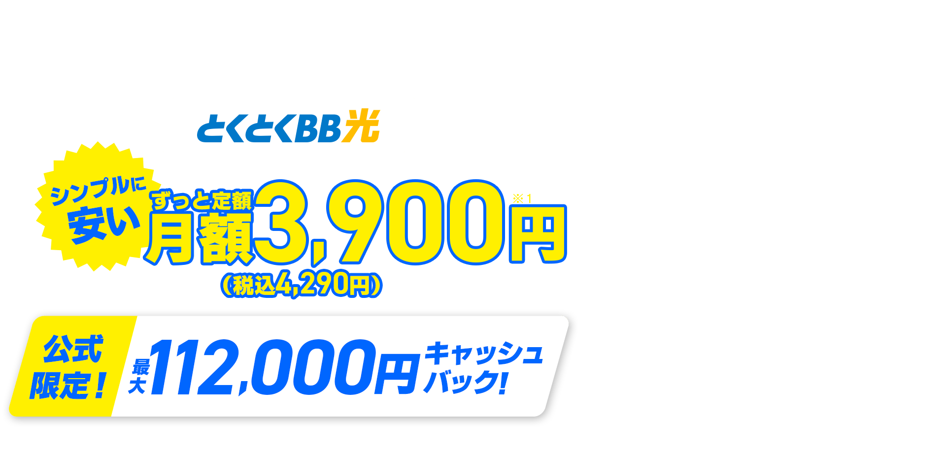 契約期間しばりなし　とくとくBB光　シンプルに安い　ずっと定額　公式限定！キャッシュバック