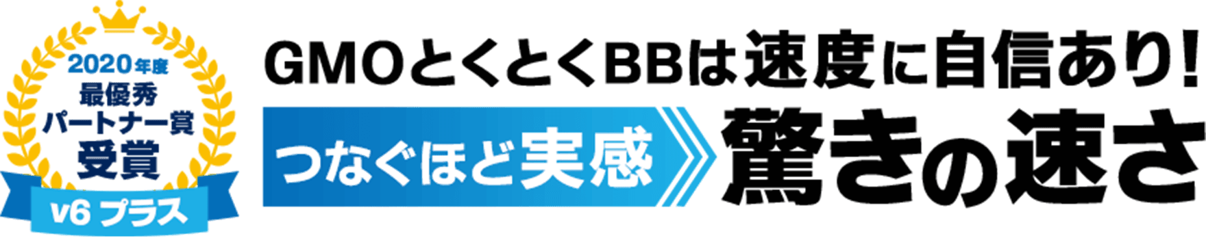 【v6プラス最優秀パートナー賞受賞】GMOとくとくBBのドコモ光は速度に自信あり！つなぐほど実感 驚きの速さ