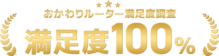 おかわりルーター満足度調査 満足度100%
