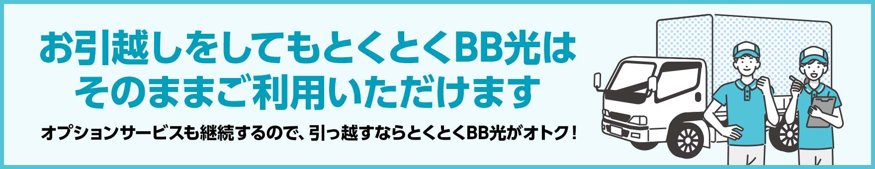 お引越しをしてもとくとくBB光はそのままご利用いただけます。オプションサービスも継続するので、引っ越すならとくとくBB光がおトク！