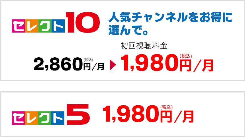 【セレクト10】人気チャンネルをお得に選んで。