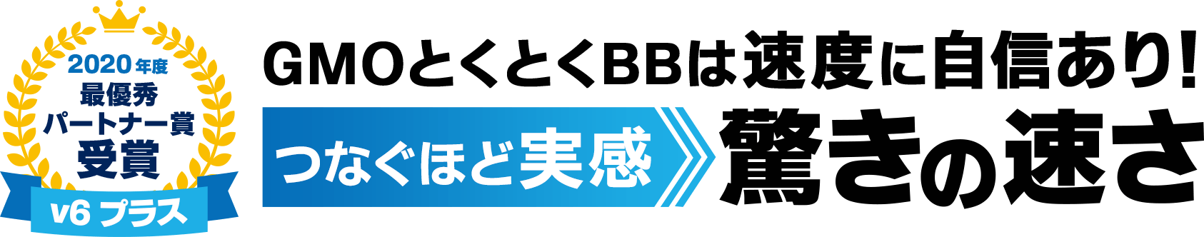 GMOとくとくBBは速度に自信あり! つなぐほど実感 驚きの速さ