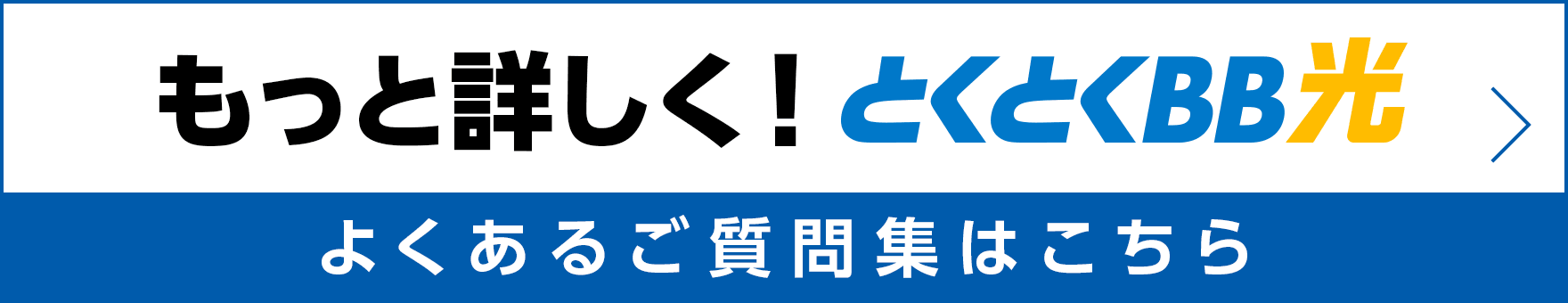 もっと詳しく！とくとくBB光 よくあるご質問集はこちら