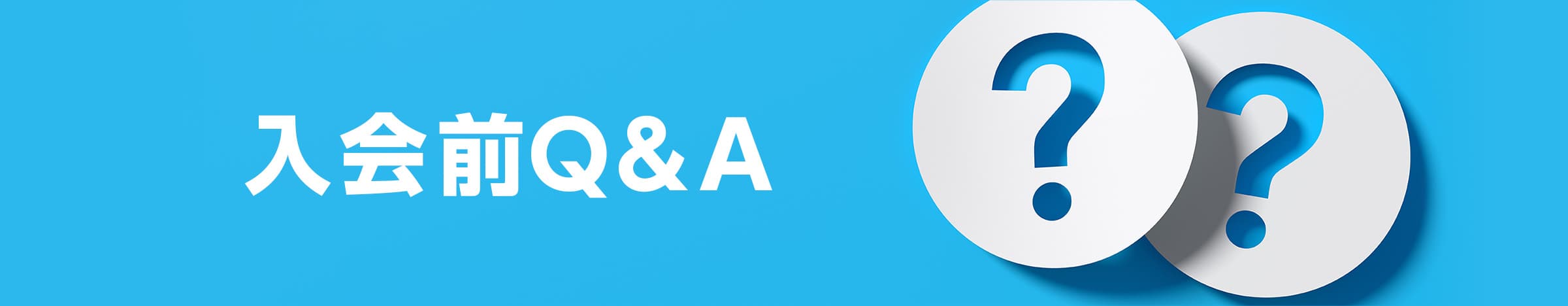 入会前Q&A