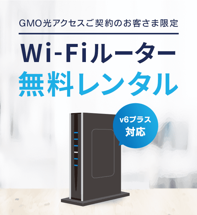 Wi-Fiルーター無料レンタル｜GMO光アクセス【公式】｜GMOとくとくBB