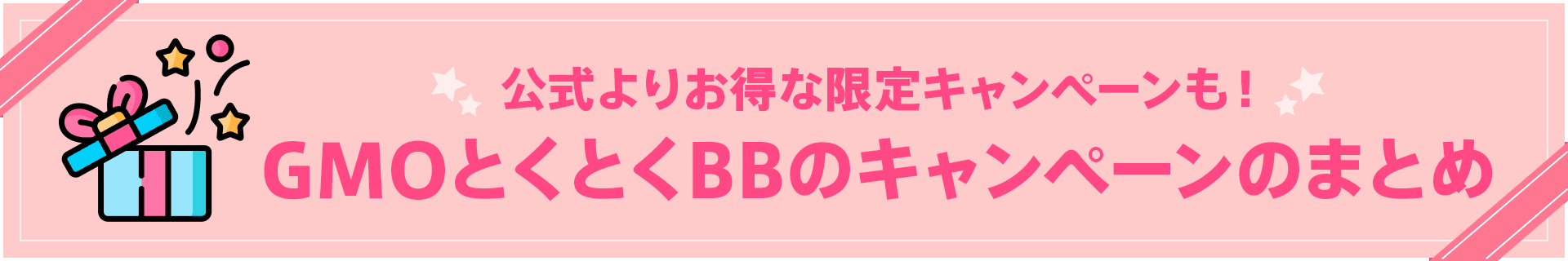 公式よりお得な限定キャンペーンも！GMOとくとくBBのキャンペーンのまとめ
