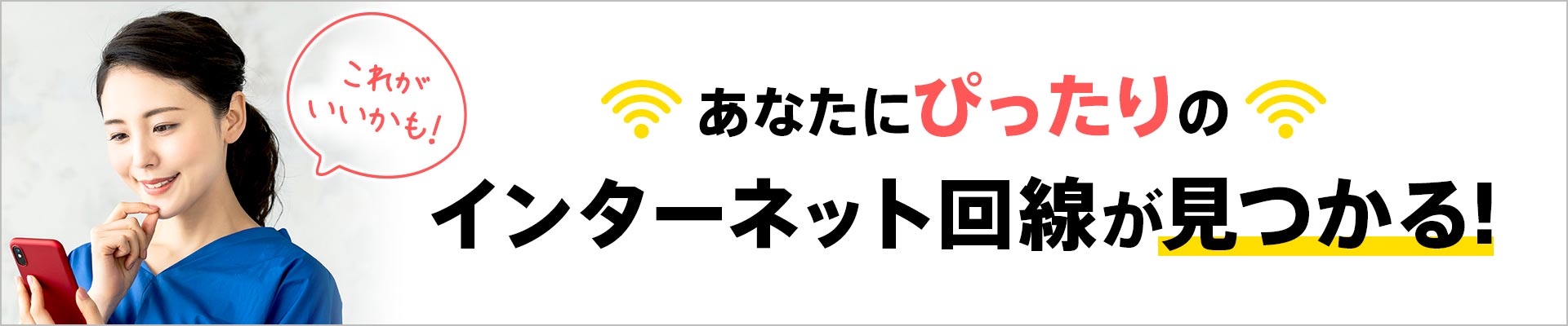 あなたにぴったりのインターネット回線が見つかる！