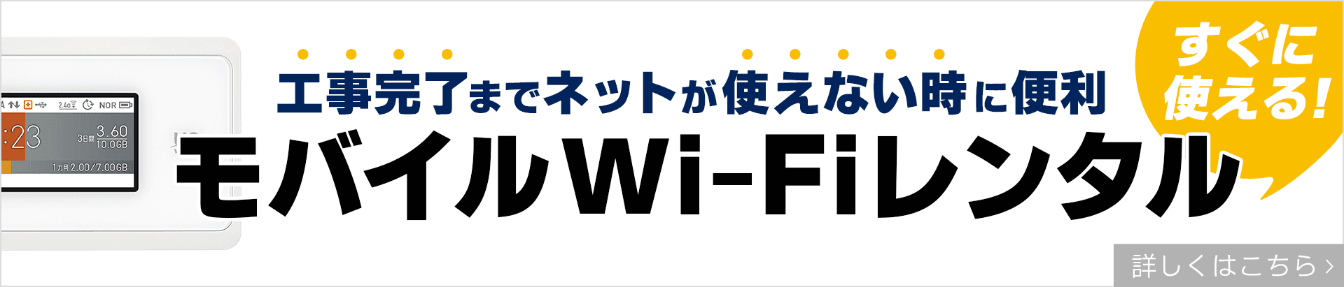 工事完了までネットが使えない時に便利！すぐに使える！モバイルWi-Fiレンタル