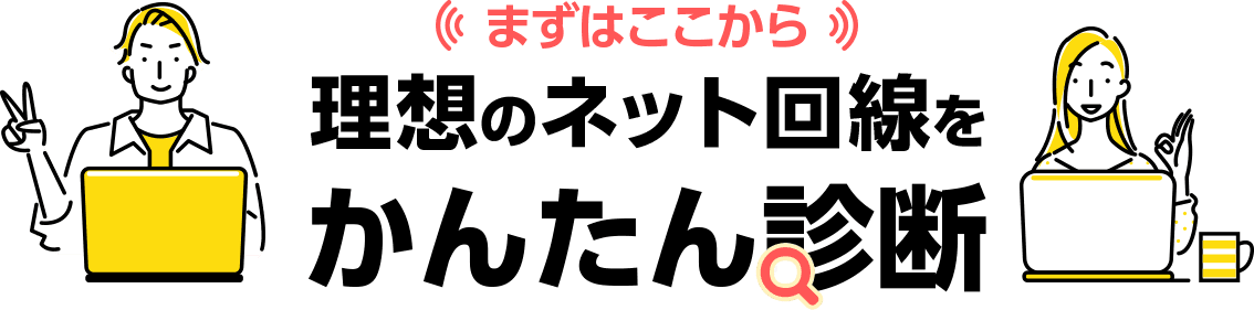 \まずはここから/理想のネット回線をかんたん診断