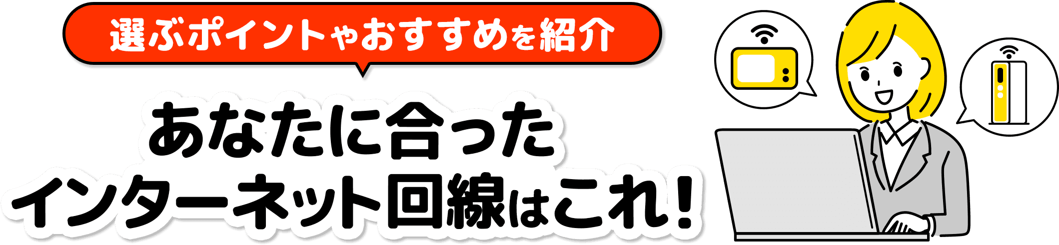 選ぶポイントやおすすめを紹介 あなたに合った自宅のインターネット回線はコレ！