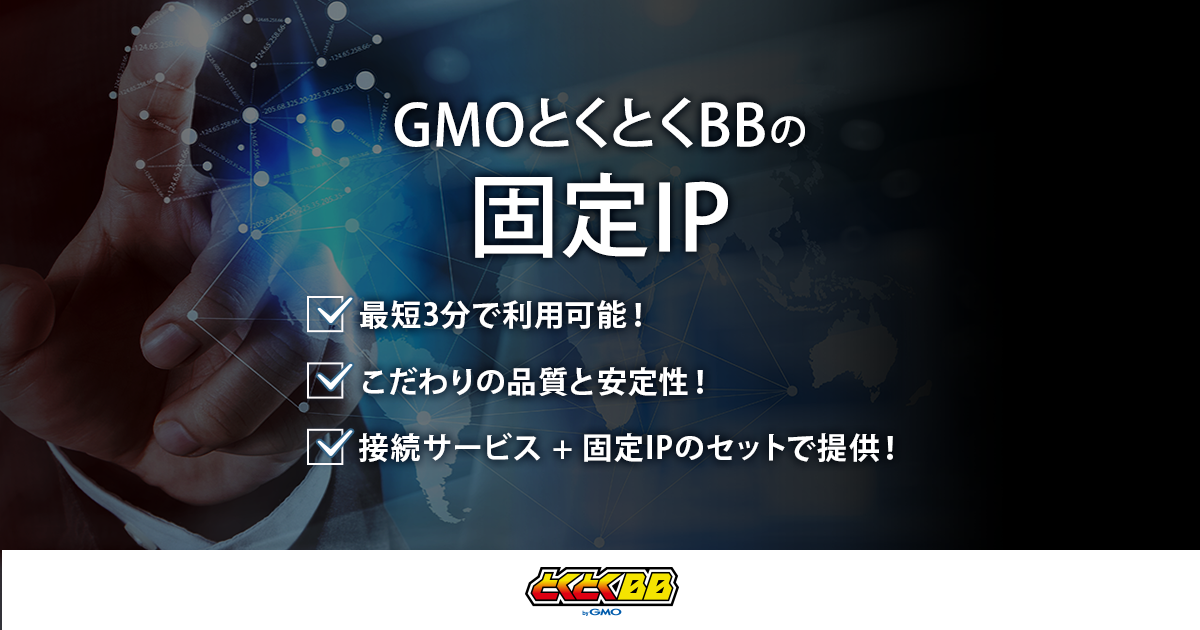 gmo とくとく bb ip