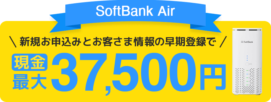 新規お申込みとお客さま情報の早期登録で、現金最大37,500円