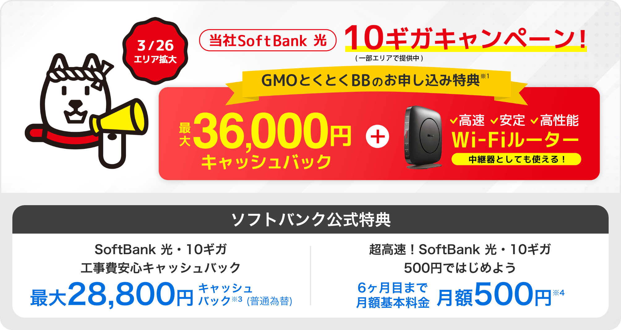 当社SoftBank 光 10ギガキャンペーン
