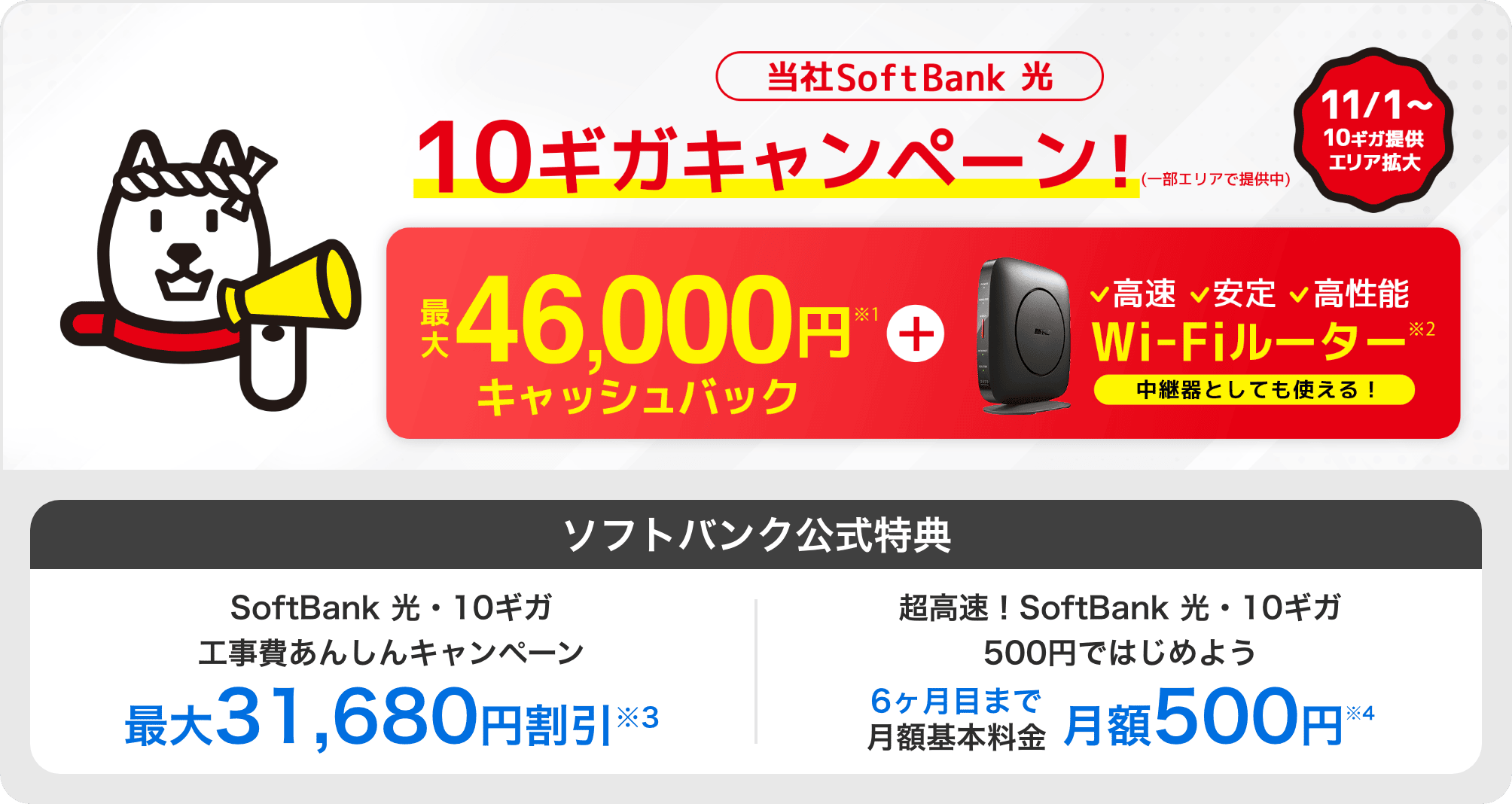 当社SoftBank 光 10ギガキャンペーン