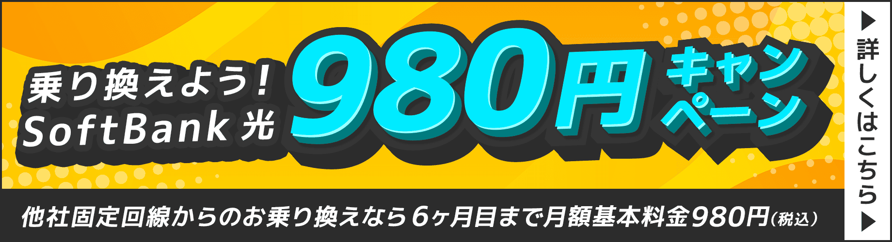 SoftBank 光 980円キャンペーン