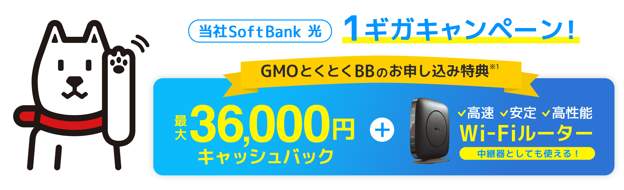 当社SoftBank 光 1ギガキャンペーン