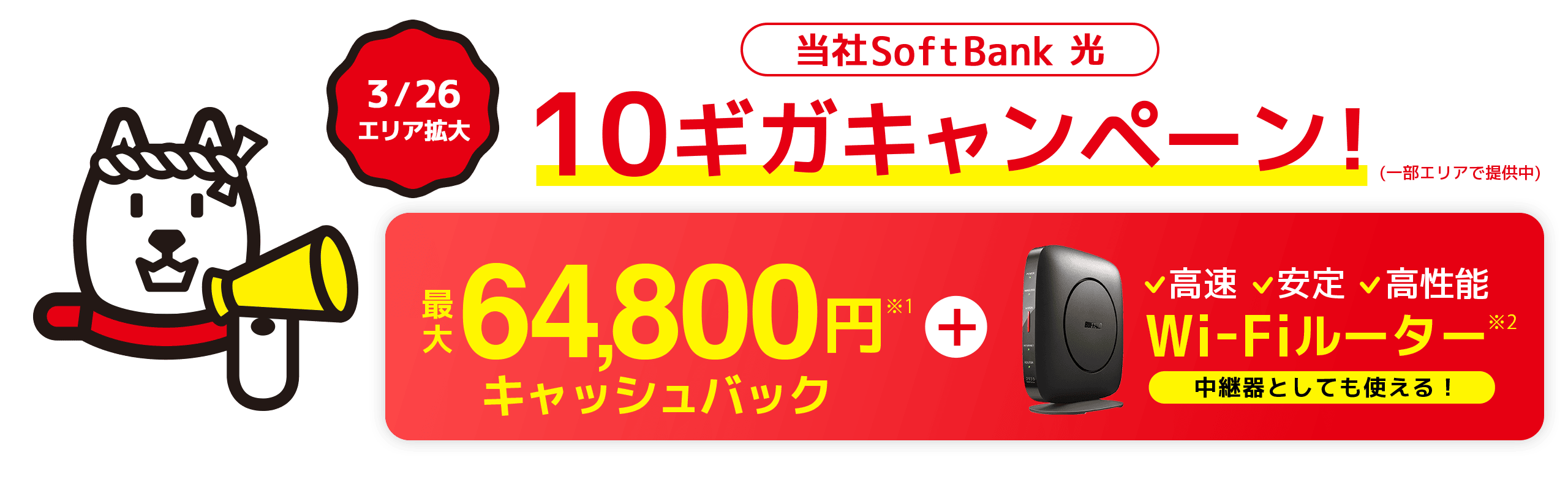 9/25エリア拡大 当社SoftBank 光 10ギガキャンペーン