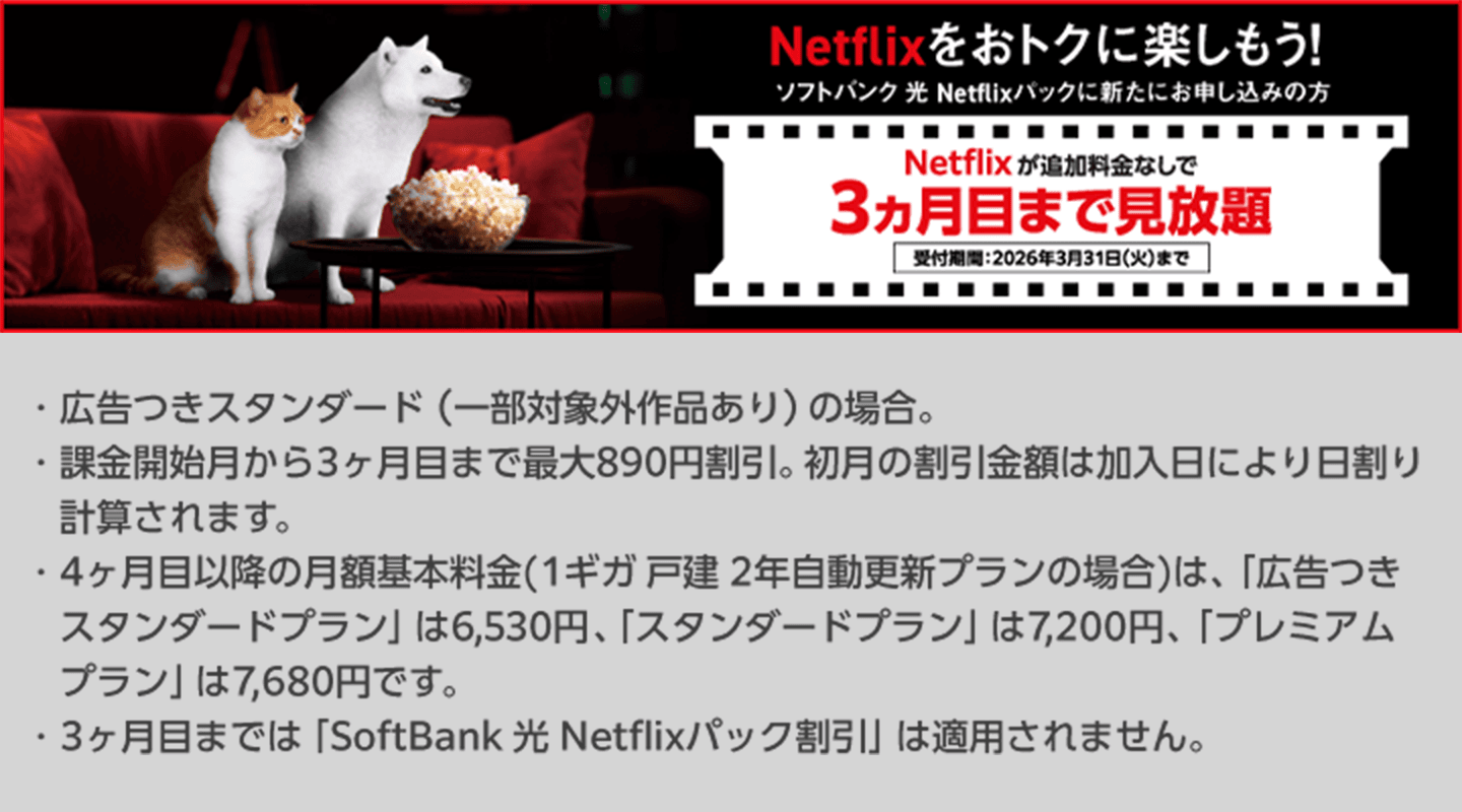 SoftBank 光 Netflixパック満喫キャンペーン NetFlixが追加料金なしで3ヶ月目まで見放題