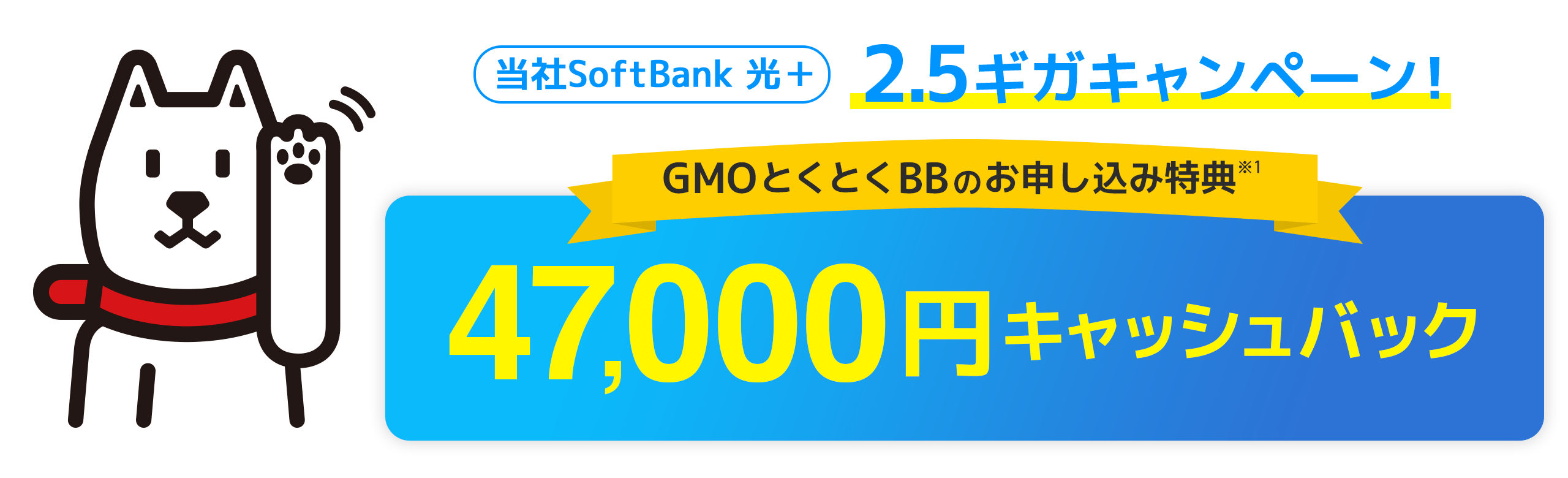 SoftBank光 1ギガキャンペーン！ GMOとくとくBBのお申込み特典も