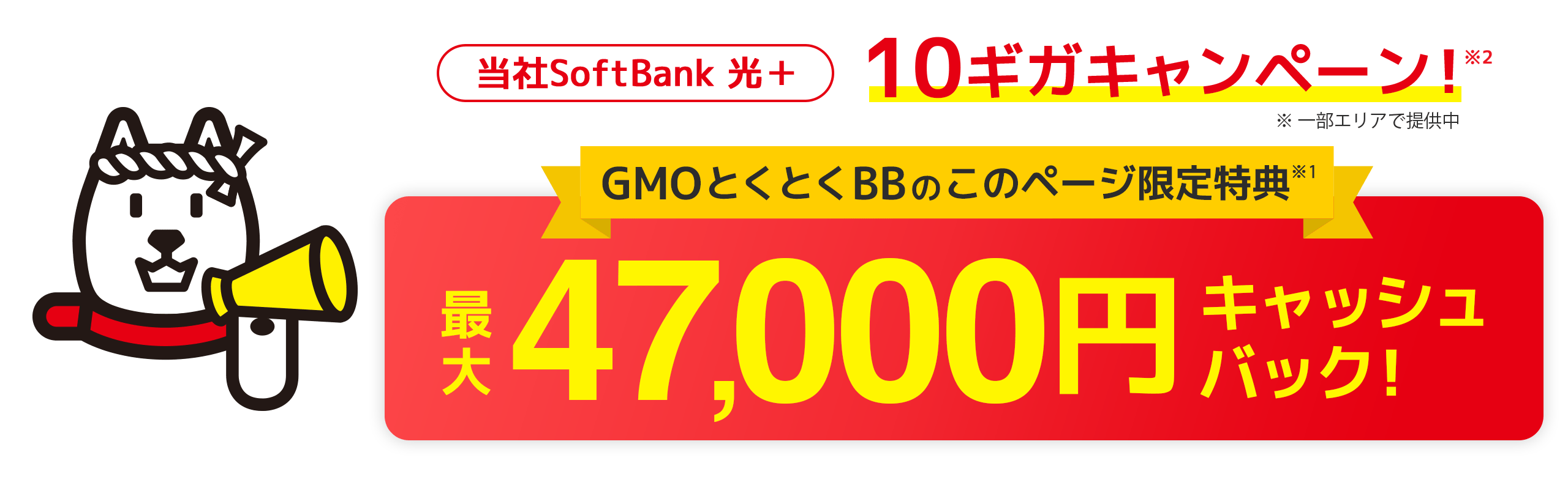 SoftBank光 10ギガキャンペーン！ キャッシュバック+Wi-Fiルーター