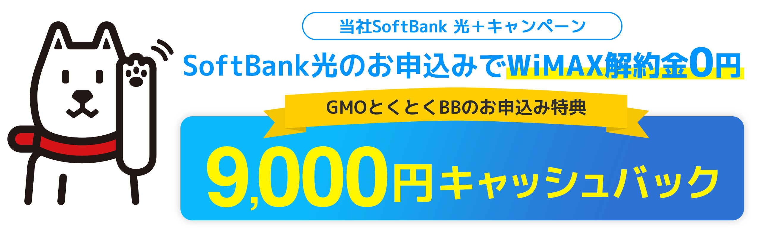 SoftBank光 10ギガキャンペーン！ キャッシュバック+Wi-Fiルーター