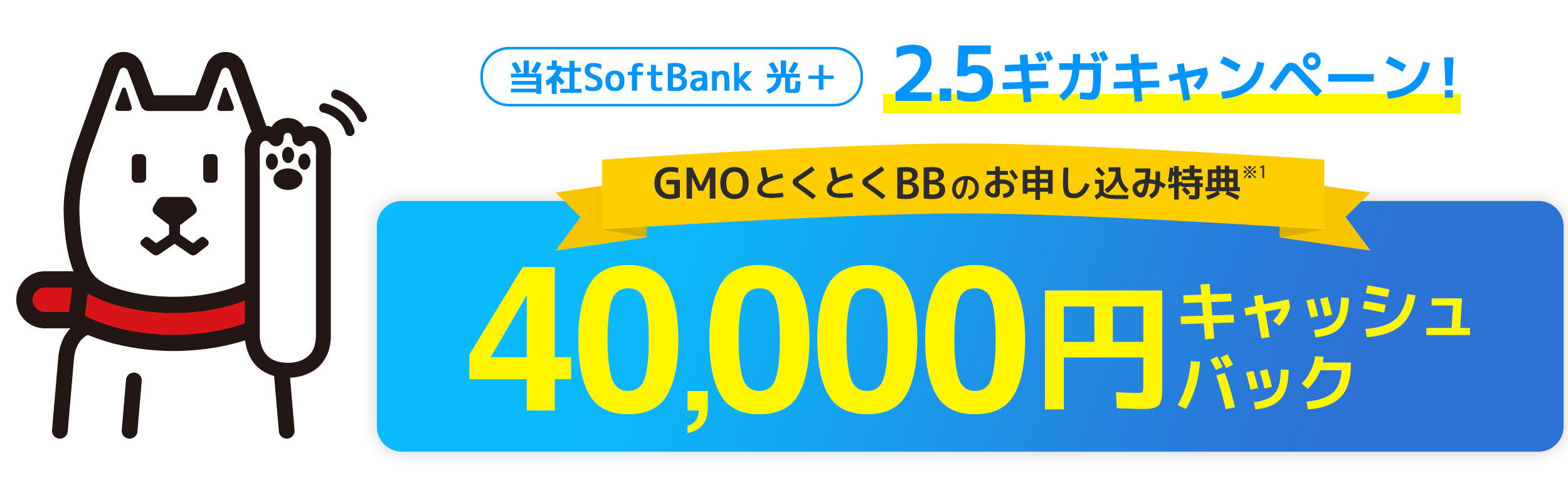 SoftBank光 1ギガキャンペーン！ GMOとくとくBBのお申込み特典も