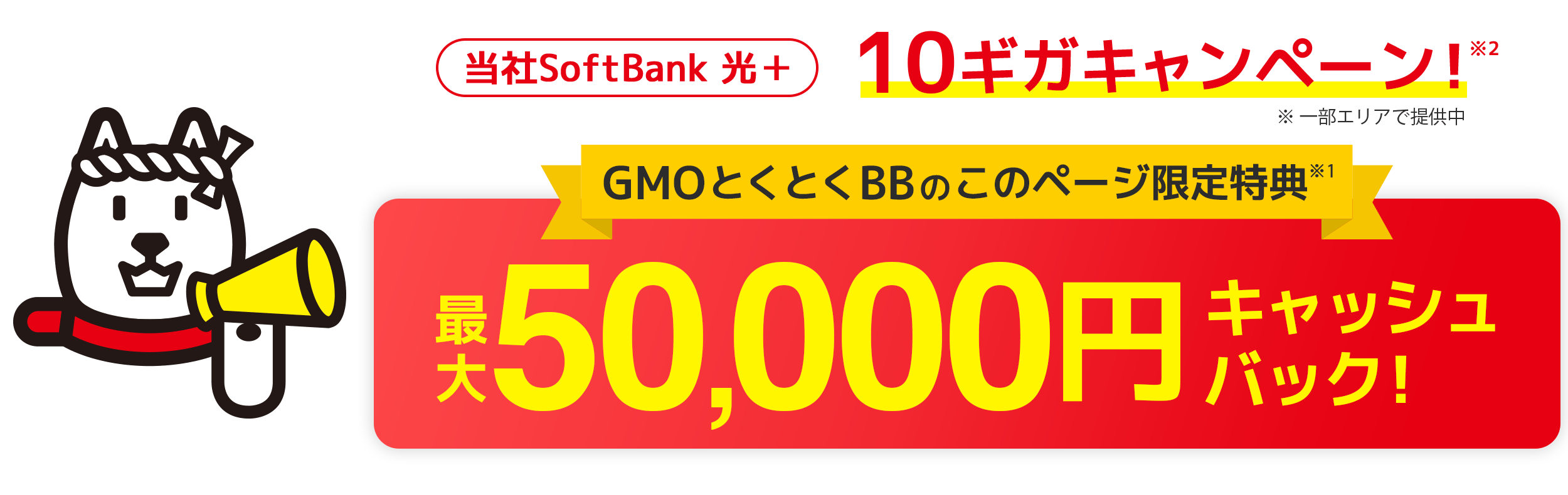 SoftBank光 10ギガキャンペーン！ キャッシュバック+Wi-Fiルーター