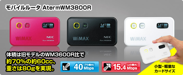 モバイルルータ AtermWM3800R 体積は旧モデルのWM3600R比で約70%の約60cc、重さは80gを実現。