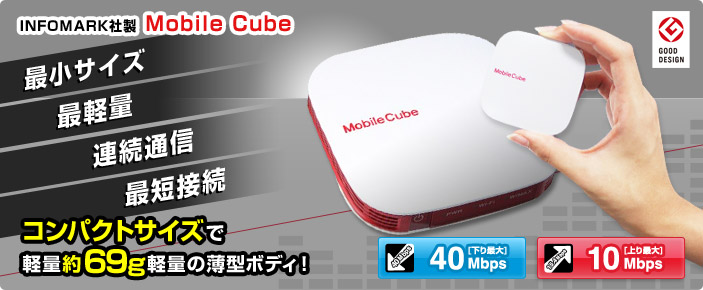 INFOMARK社製 Mobile Cube コンパクトサイズで軽量約69g軽量の薄型ボディ！