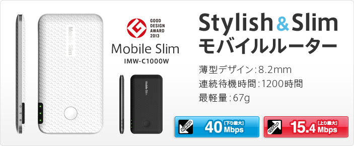 Stylish&Slimモバイルルーター Mobile Slim