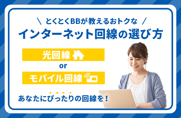 Gmoとくとくbb 運営実績年以上のおトクなプロバイダー