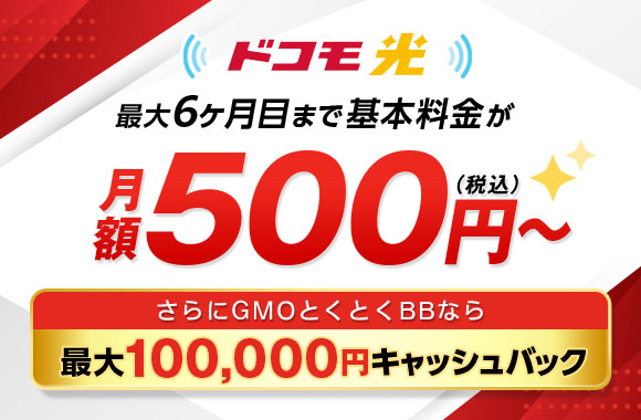 ドコモ光を申し込むなら、GMOとくとくBB　過去最高額※キャッシュバック　公式特典だけじゃないGMOとくとくBB限定特典　高性能Wi-Fiルーター無料レンタル