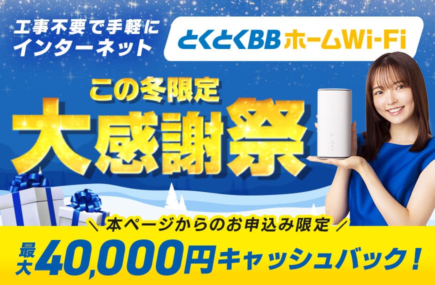 GMOとくとくBB｜運営実績20年以上のおトクなプロバイダー