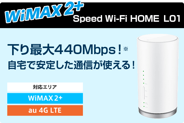 WiMAX　speed Wi-Fi HOME L01s