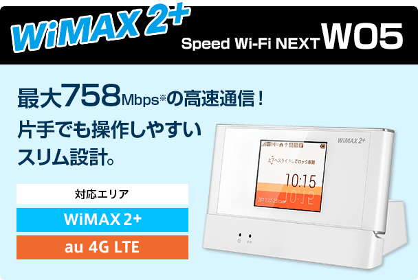 wimax w05 au版 unlimit対応 ①