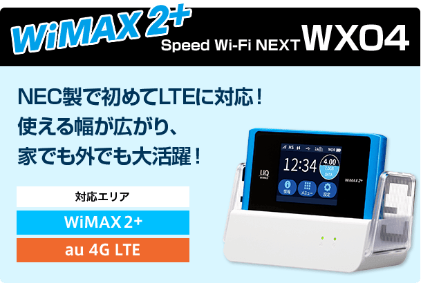 Speed Wi-Fi NEXT WX04 | WiMAX（ワイマックス）ならGMOとくとくBB