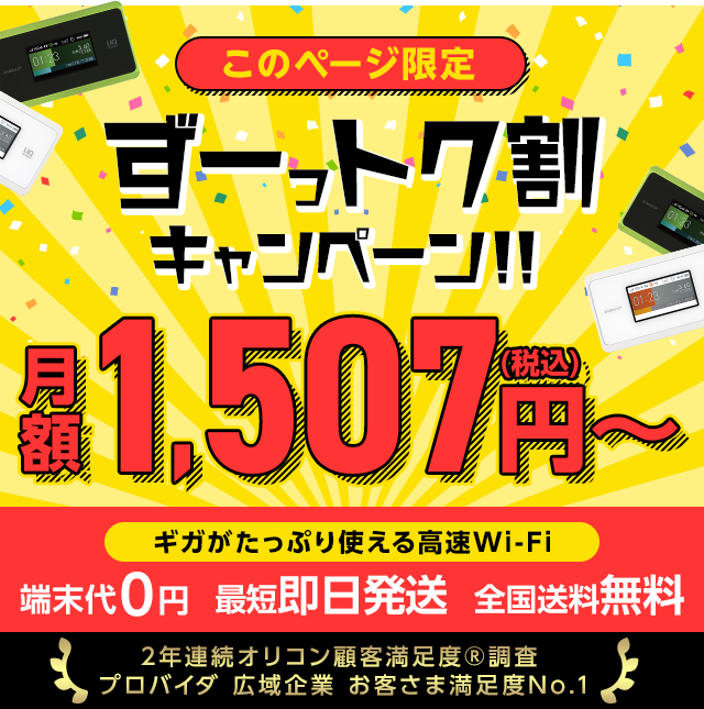 ずっトク割キャンペーン Wimax ワイマックス 公式 Gmoとくとくbb