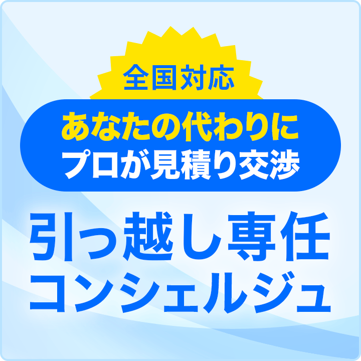 全国対応　あなたの代わりにプロが見積り交渉　引っ越し専任コンシェルジュ